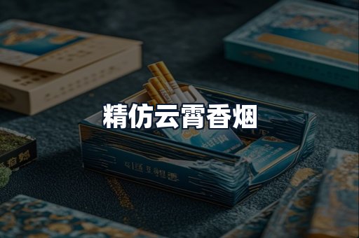 精仿云霄香烟