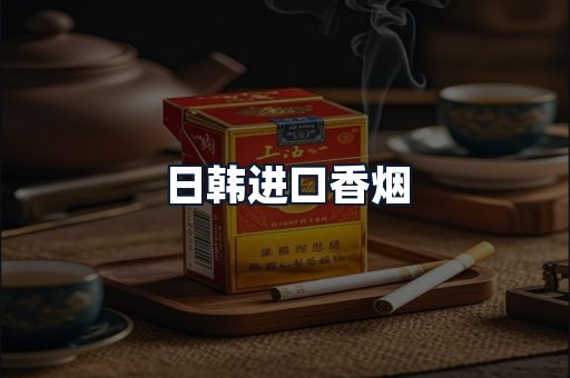 日韩进口香烟