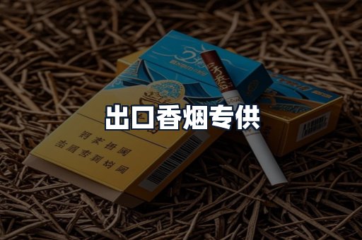 出口香烟专供